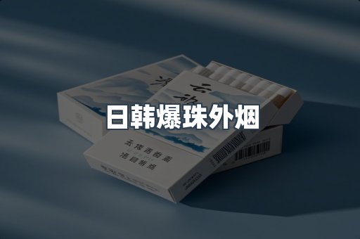 日韩爆珠外烟